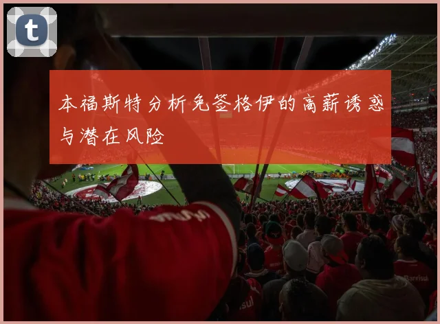 本福斯特分析免签格伊的高薪诱惑与潜在风险