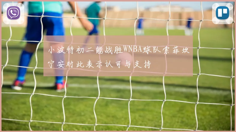 小波特初二能战胜WNBA球队索菲坎宁安对此表示认可与支持