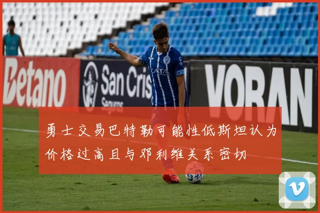 勇士交易巴特勒可能性低斯坦认为价格过高且与邓利维关系密切