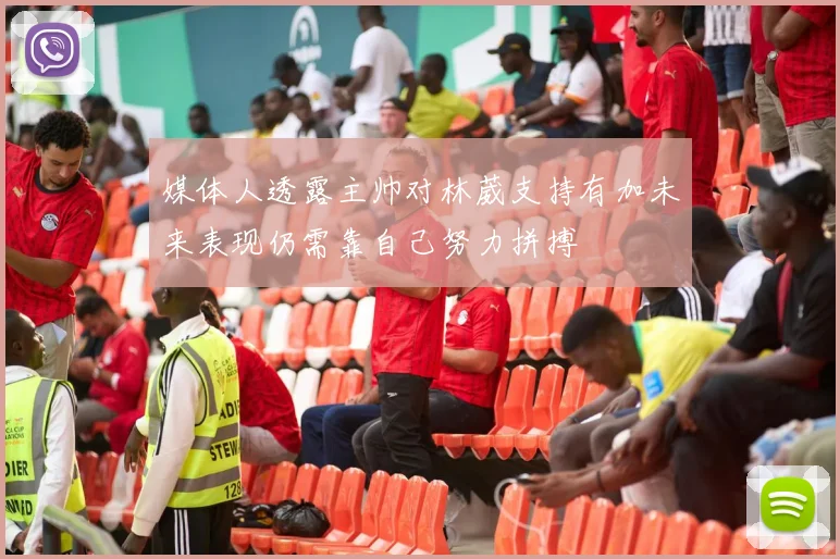 媒体人透露主帅对林葳支持有加未来表现仍需靠自己努力拼搏