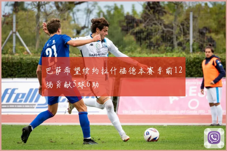巴萨希望续约拉什福德本赛季前12场贡献5球6助