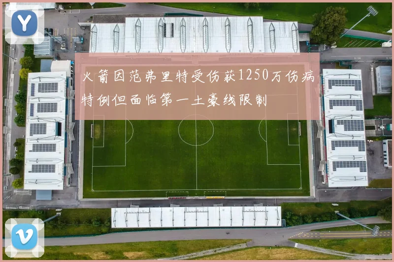 火箭因范弗里特受伤获1250万伤病特例但面临第一土豪线限制
