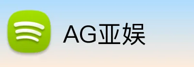 AG亚娱 logo